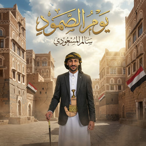 Salem Al Masoudi - يوم الصمود