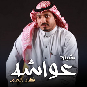 شيلة عواشه by فهاد العلي