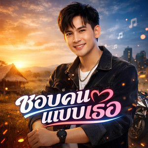 KM56 - ชอบคนแบบเธอ