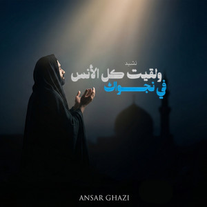 نشيد ولقيت كل الأنس في نجواكَ by Ansar Ghazi