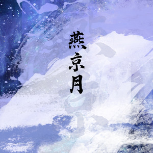 燕京月 by 张雨农