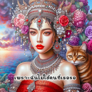 น้องสาวช่างไฟ - เพราะฉันไม่ใช่คนที่เธอรอ