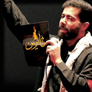 نصرت سلامة - ثائرين