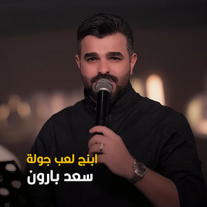 ابنج لعب جولة by سعد بارون