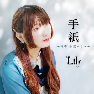 手紙 ～拝啓 十五の君へ～ - Cover - song and lyrics by Lily | Spotify