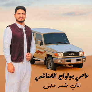 عاصي بولواج القناشي - اللي طبعه خاين