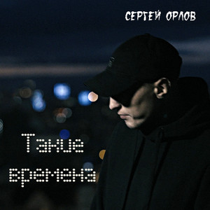 Такие времена by Сергей Орлов