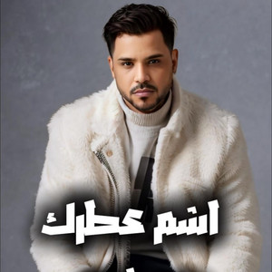 Hsaan ahmed - اشم عطرك