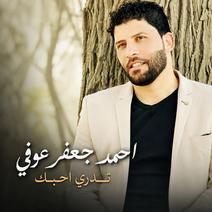 تدري احبك by احمد جعفر عوفي