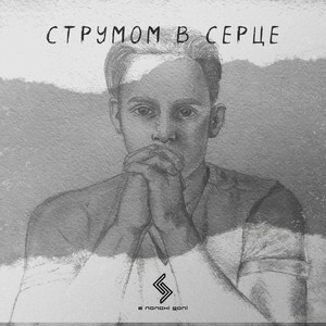Струмом в серце
