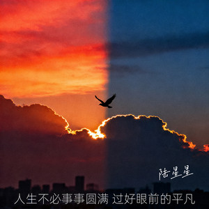 人生不必事事圆满 过好眼前的平凡 by 陆星星