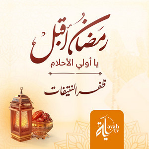 Ramadan Aqbal by Dhafar Al Ntefat