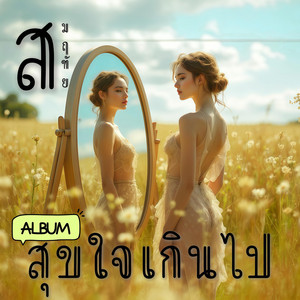 สมฤทัย - กินอร่อย นอนหลับ