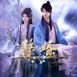紛紛(《贅婿》動畫片尾曲) by 曾雪祁