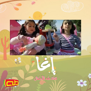 إغا by قناة طه للأطفال