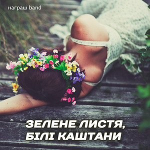 Зелене листя, білі каштани