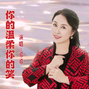 你的温柔你的笑(动感版) by 希希