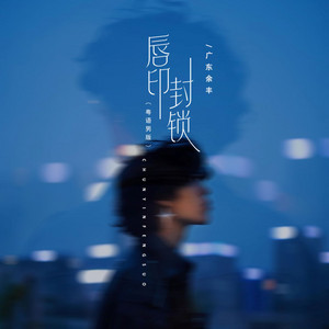 广东余丰 - 唇印封锁 (粤语男版)