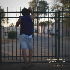 מול השער by ליאור אקרמן