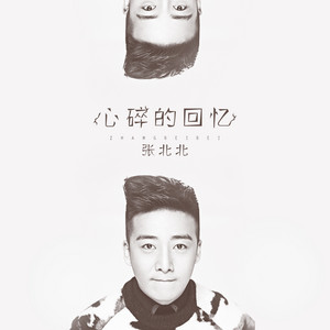 张北北 - 心碎的回忆