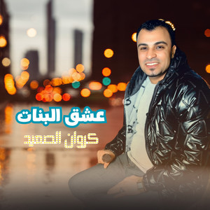 احمد عادل كروان الصعيد - عشق البنات