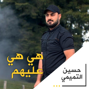 حسين التميمي - هي هي عليهم