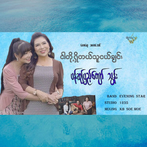 Thun & Pan Su Pyae Kyaw - Ngar Toe Shi Tl Thu Ngal Chin