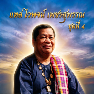 แหล่...เศรษฐีอนาถา ตอน 1 by ไวพจน์ เพชรสุพรรณ