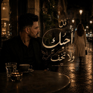 قل احبكِ ولا تخف by Abdullah Alshbli