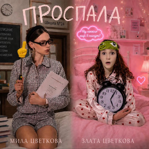 ПРОСПАЛА by Злата Цветкова, Мила Цветкова