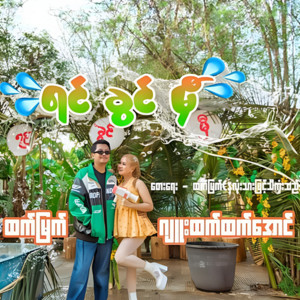Htet Myat & Jue Htet Htet Aung - Yin Khwin Mhi