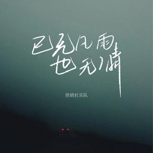 已无风雨也无晴 by 供销社乐队