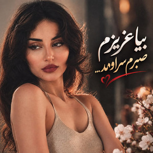 بازخوانی به دیدن من بیا مهتاب در اومد، با صدای دختر بچه by Ramo Arezo