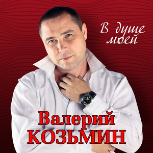 Valeriy Kozmin - Каторжанин