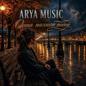 Осень пахнет тобой by ARYA MUSIC