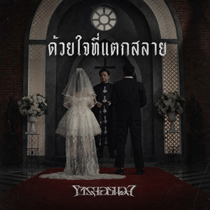 ด้วยใจที่แตกสลาย by โจรลอยนวล