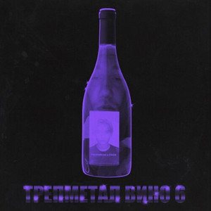 ТРЕПМЕТАЛ ВИНО 6 by dekma