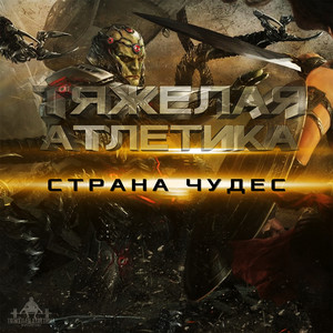 ОБИТЕЛЬ ЗЛА by ТЯЖЁЛАЯ АТЛЕТИКА