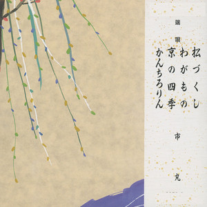 松づくし by 市丸