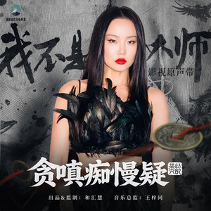 贪嗔痴慢疑 (《我不是大师》影视剧片头曲) by 黃齡