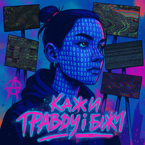 Cover art: Кажи правду і біжи
