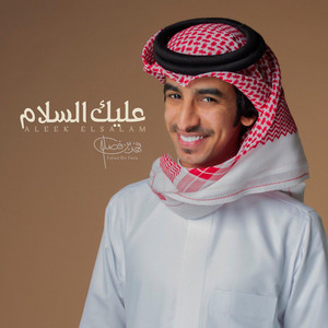 Fahad Bin Fasla - عليك السلام