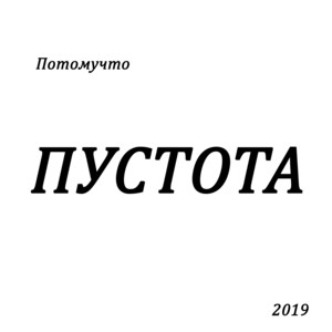 Меня никто не видит by Потомучто