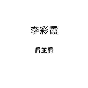 惊情 by 李采霞