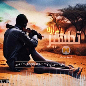 Sharara - تطهير