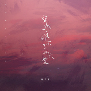 穷极一生到不了的天堂 by 喻言家