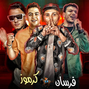 فرسان كارموز by مهرجان, التوني, تيتو بندق, حوده ناصر