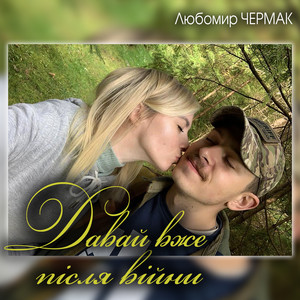 Давай вже після війни