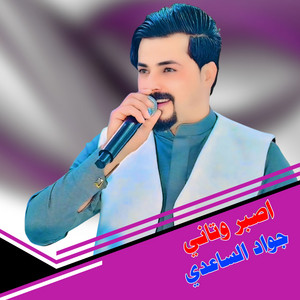جواد الساعدي - اصبر وتاني