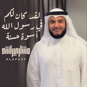 Mishari Rashid Alafasy - لقد كان لكم في رسول الله أسوة حسنة